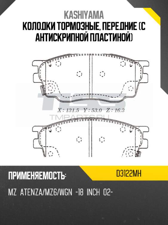 Колодки тормозные, передние (с антискрипной пластиной) kashiyama d3122mh