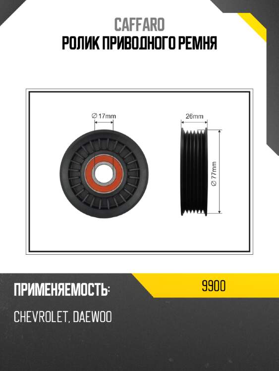 Ролик приводного ремня caffaro 9900