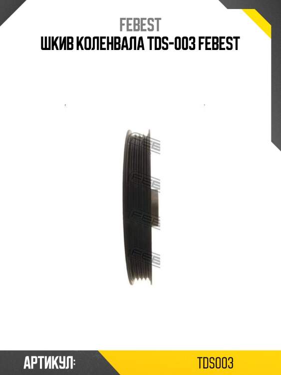 Шкив коленвала tds-003 febest