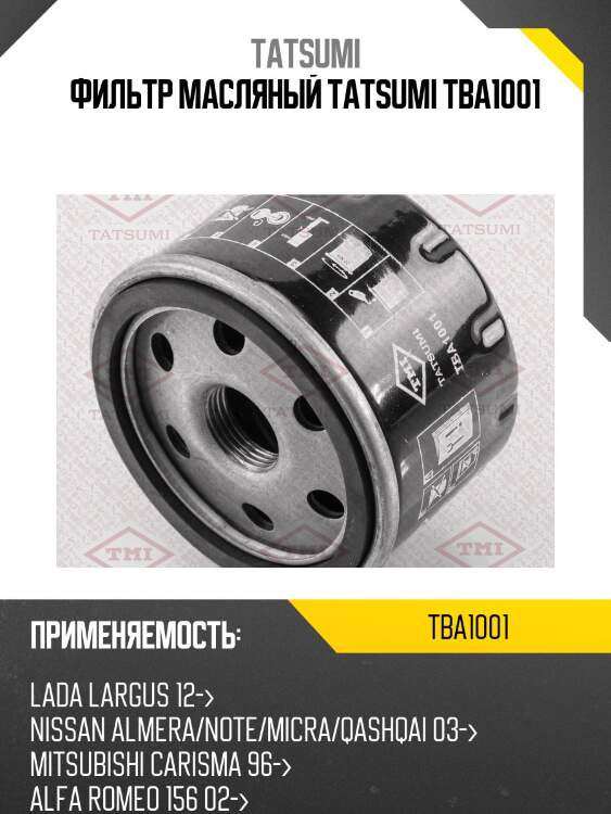 Фильтр масляный tatsumi tba1001