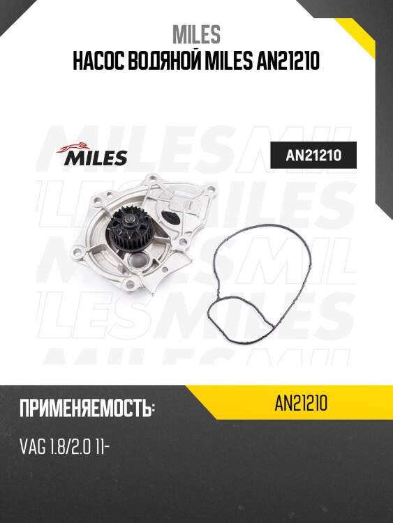 Насос водяной vag 1.8/2.0 11- (dolz a233) an21210 miles