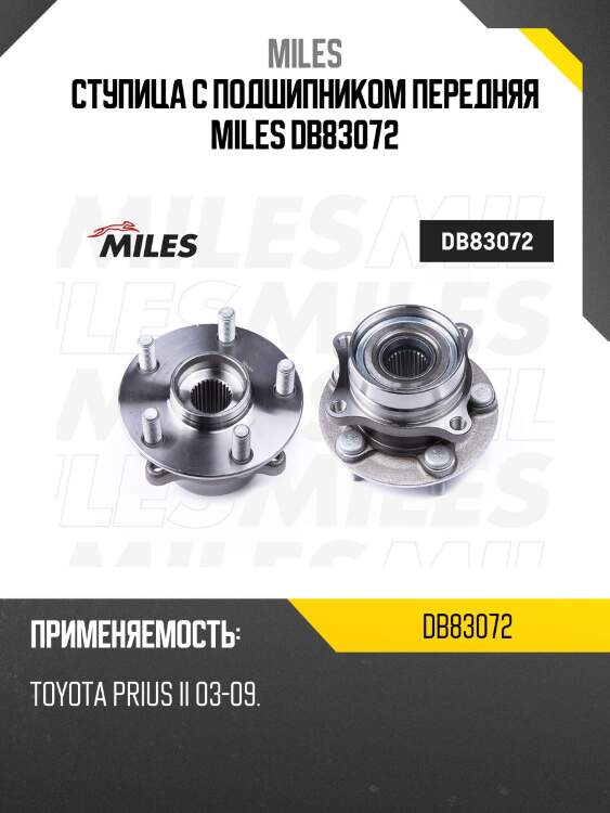 Ступица колеса передняя с подшипником toyota prius ii 03-09 (skf vkba6924) db83072 miles