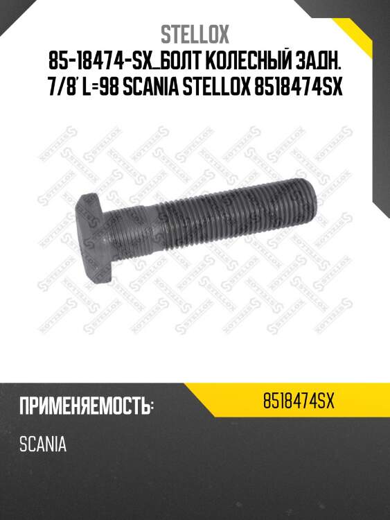 Болт колесный задн. 7/8' l=98, scania