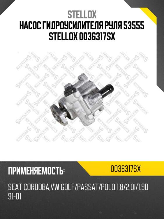 Насос гидроусилителя руля 53555 stellox 0036317sx
