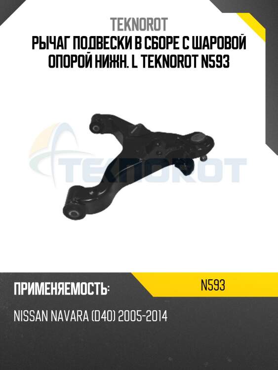 Рычаг подвески в сборе с шаровой опорой нижн. l teknorot n593