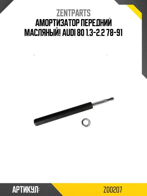 Амортизатор передний масляный!\ audi 80 1.3-2.2 78-91