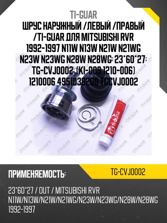 Шрус наружный /левый /правый /ti-guar для mitsubishi rvr 1992-1997 n11w n13w n21w n21wg n23w n23wg n28w n28wg  23*60*27  tg-cvj0002  (ki-009 1210-006) 1210006 4951038200 tgcvj0002