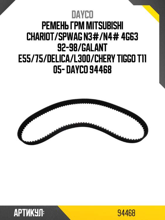 Ремень грм mitsubishi chariot/spwag n3#/n4# 4g63 92-98/galant e55/75/delica/l300/chery tiggo t11 05- dayco 94468