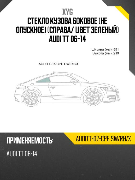 Стекло кузова боковое не опускное справа xyg auditt-07-cpe sw/rh/x