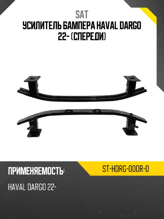 Усилитель бампера haval dargo 22- спереди sat st-hdrg-000r-0