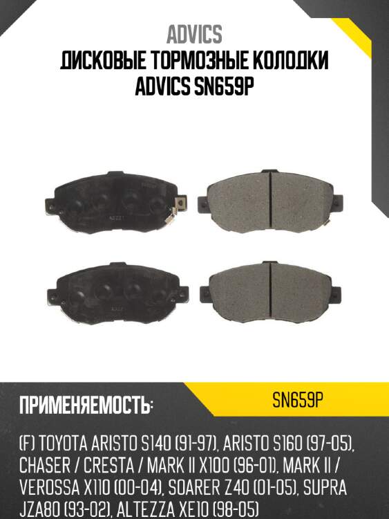 Дисковые тормозные колодки advics sn659p