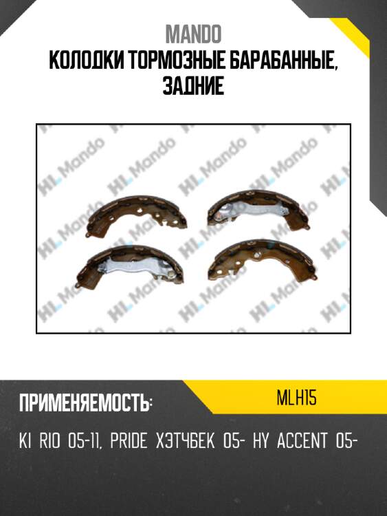 Колодки тормозные барабанные, задние mando mlh15