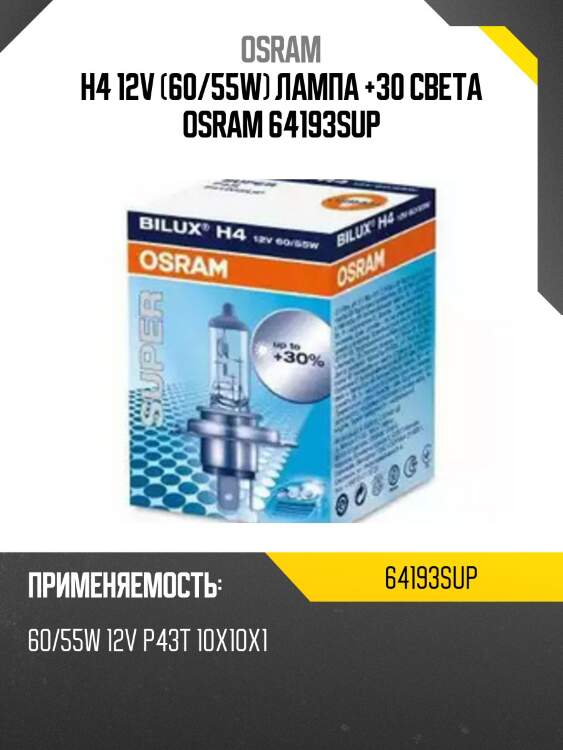 Лампа г/с h4 (60/55w) p43t-38 super +30 12v 64193sup 4050300467245 osram