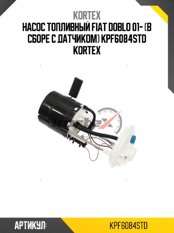 Насос топливный fiat doblo 01- (в сборе с датчиком) kpf6084std kortex