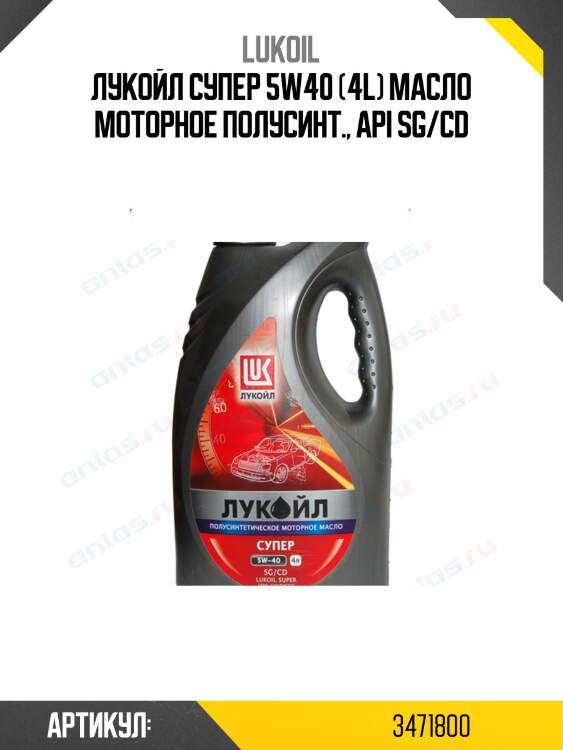 Лукойл супер 5w40 (4l) масло моторное полусинт., api sg/cd