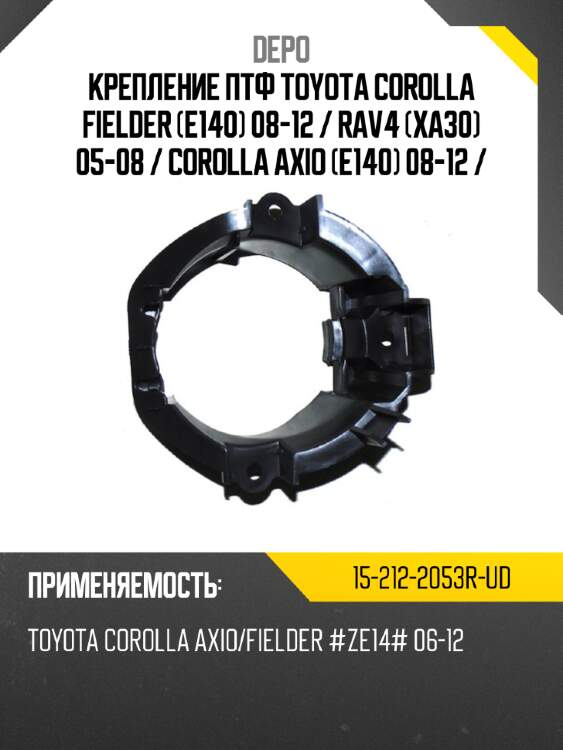 Крепление птф toyota corolla fielder e140 08-12  depo 15-212-2053r-ud