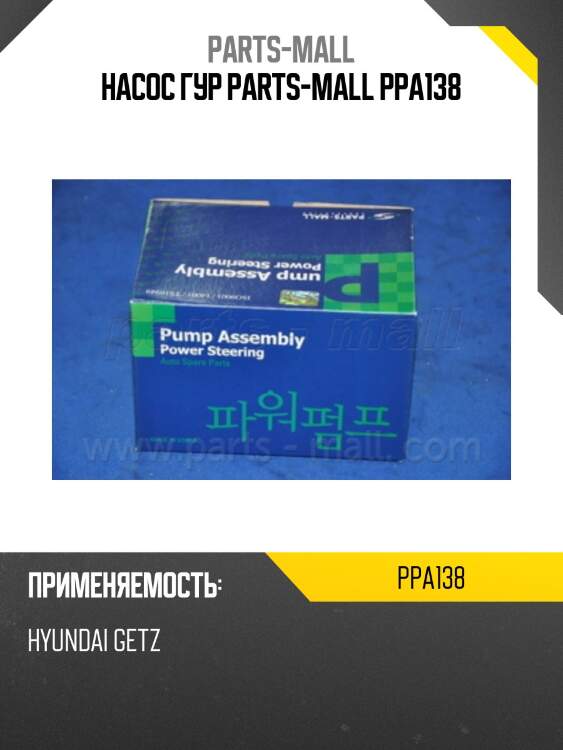 Насос гур parts-mall ppa138
