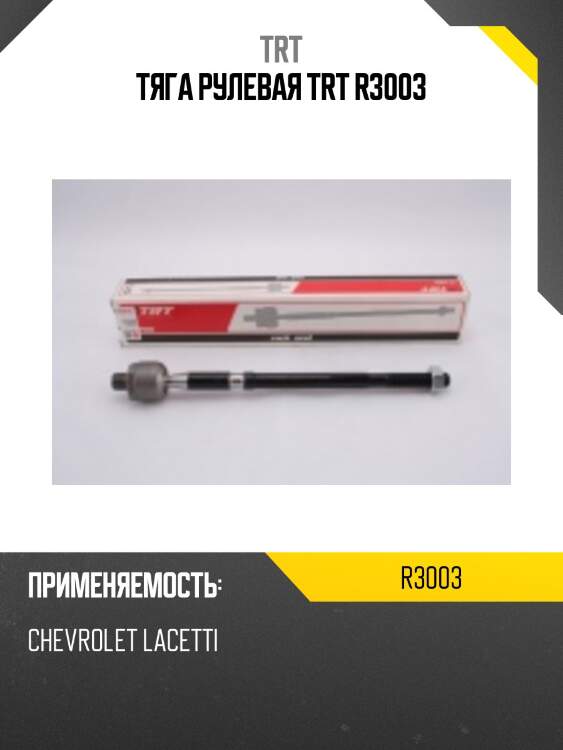 Тяга рулевая trt r3003