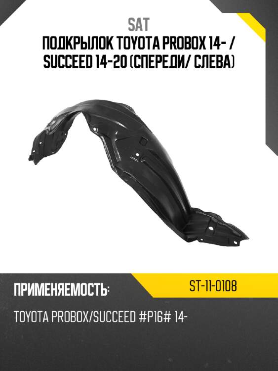 Подкрылок toyota probox 14-  sat st-11-0108