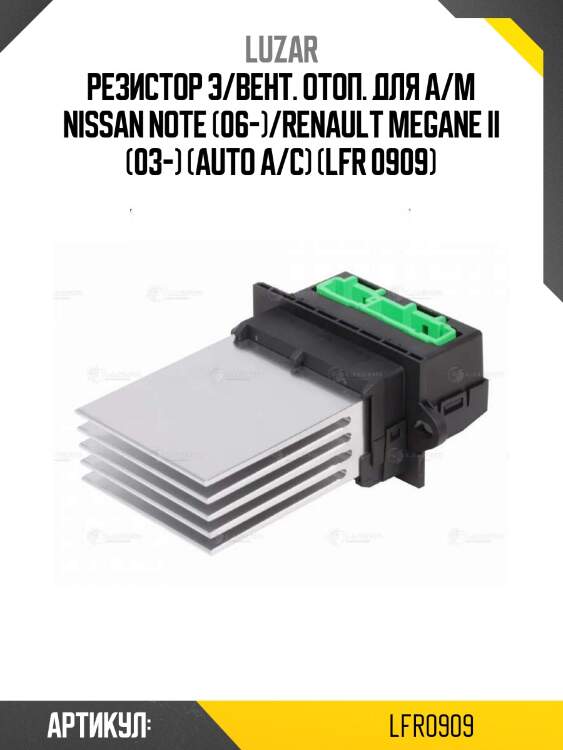 Резистор э/вент. отоп. для а/м nissan note (06-)/renault megane ii (03-) (auto a/c) (lfr 0909)