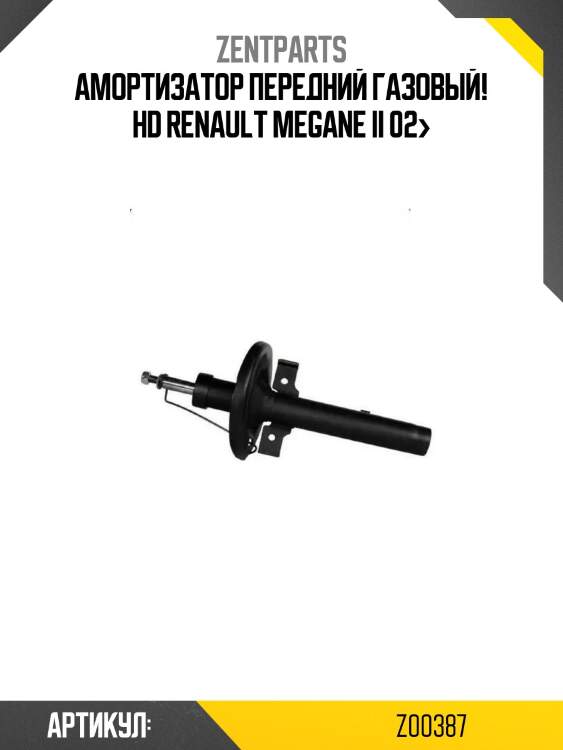Амортизатор передний газовый! hd\ renault megane ii 02>