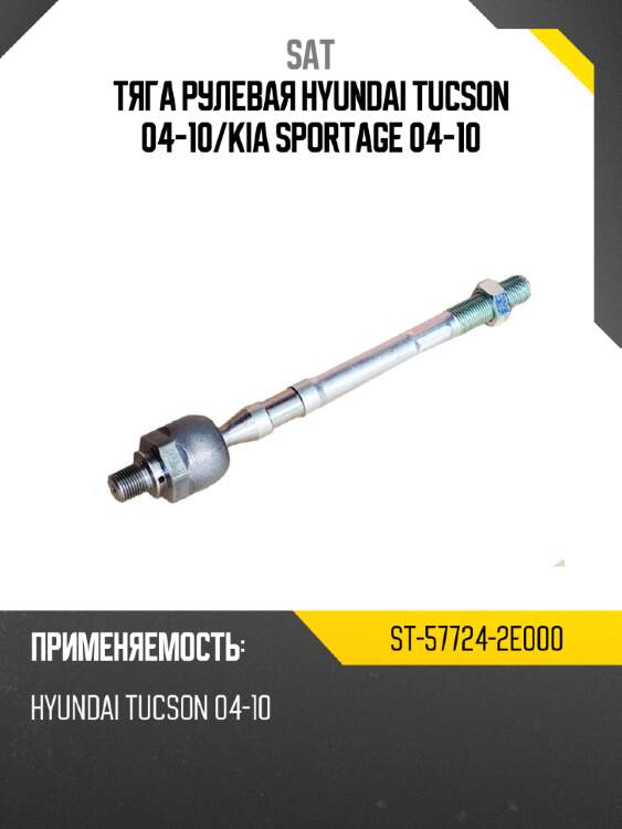 Тяга рулевая hyundai tucson 04-10 sat st-57724-2e000