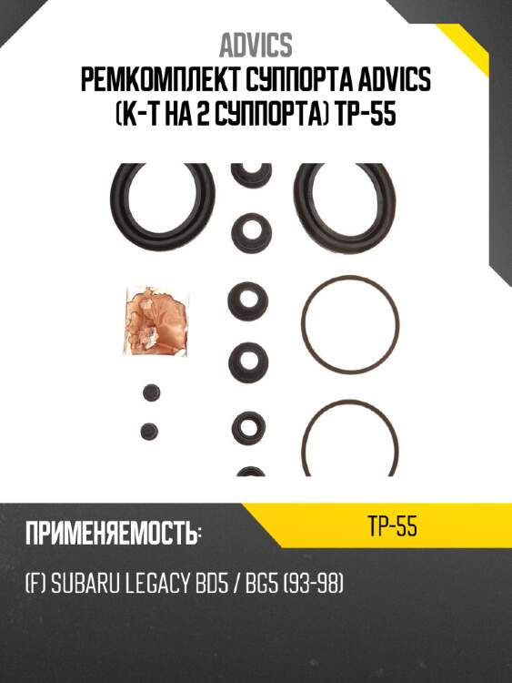 Ремкомплект суппорта advics (к-т на 2 суппорта) tp-55