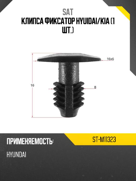 Клипса фиксатор hyuidai sat st-m11323
