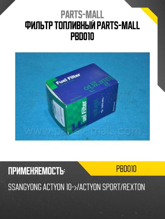 Фильтр топливный parts-mall pbd010