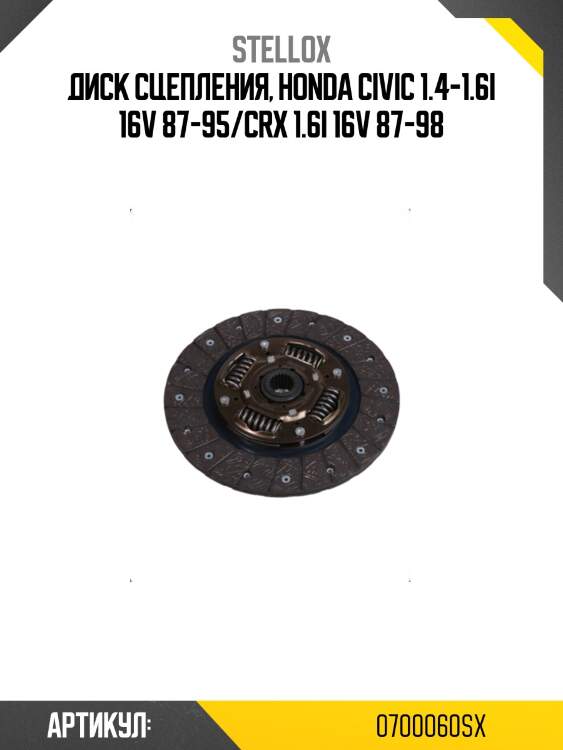 Диск сцепления, honda civic 1.4-1.6i 16v 87-95/crx 1.6i 16v 87-98