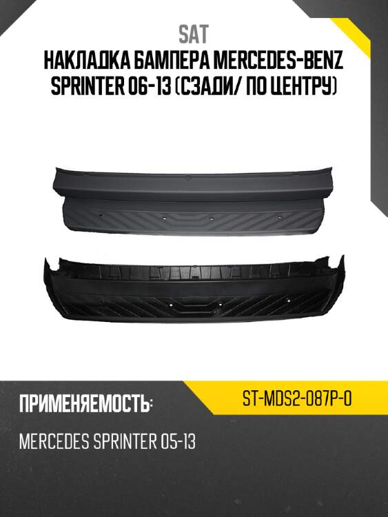 Накладка бампера mercedes-benz sprinter 06-13 сзади sat st-mds2-087p-0