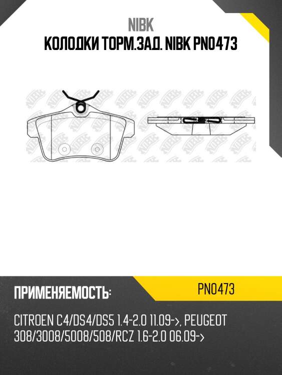 Колодки торм.зад. nibk pn0473