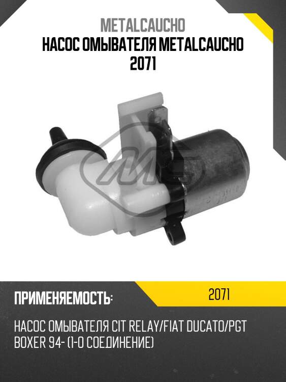 Насос омывателя metalcaucho 2071