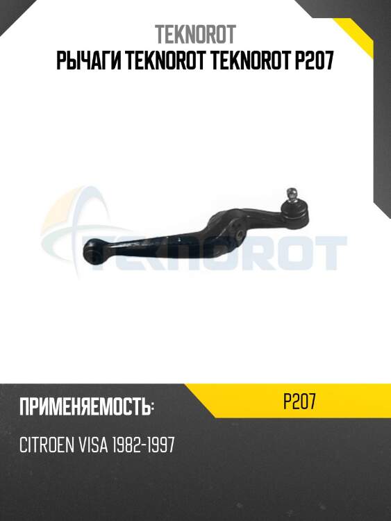 Рычаги teknorot teknorot p207