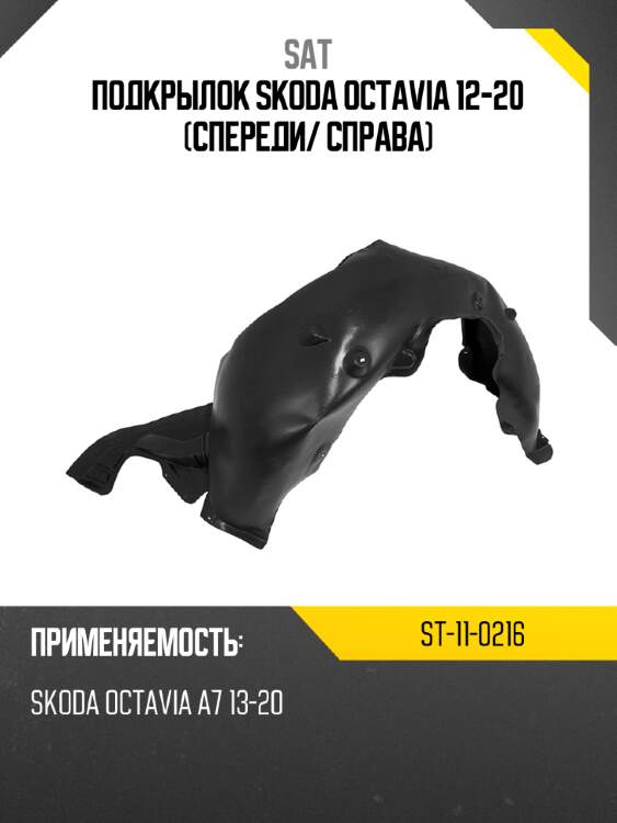 Подкрылок skoda octavia 12-20 спереди sat st-11-0216