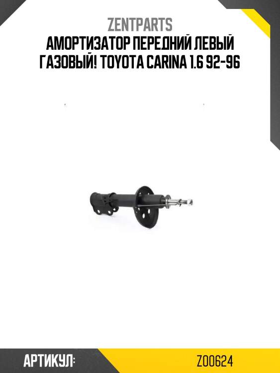 Амортизатор передний левый газовый!\ toyota carina 1.6 92-96