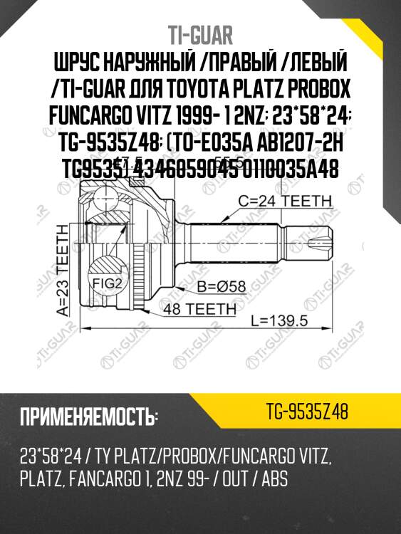 Шрус наружный /правый /левый /ti-guar для toyota platz probox funcargo vitz 1999- 1 2nz  23*58*24  tg-9535z48  (to-e035a ab1207-2h tg9535) 4346059045 0110035a48
