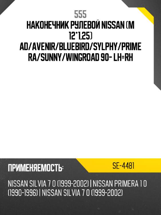 555 наконечник рулевой nissan m 12*1,25 ad se4481