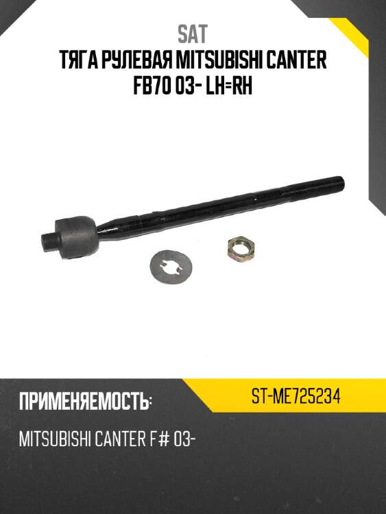 Тяга рулевая mitsubishi canter fb70 03- lh-rh sat st-me725234