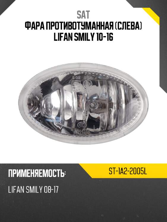 Фара противотуманная слева lifan smily 10-16 sat st-1a2-2005l