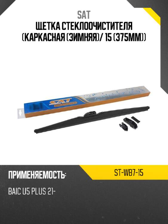 Щетка стеклоочистителя каркасная зимняя sat st-wb7-15