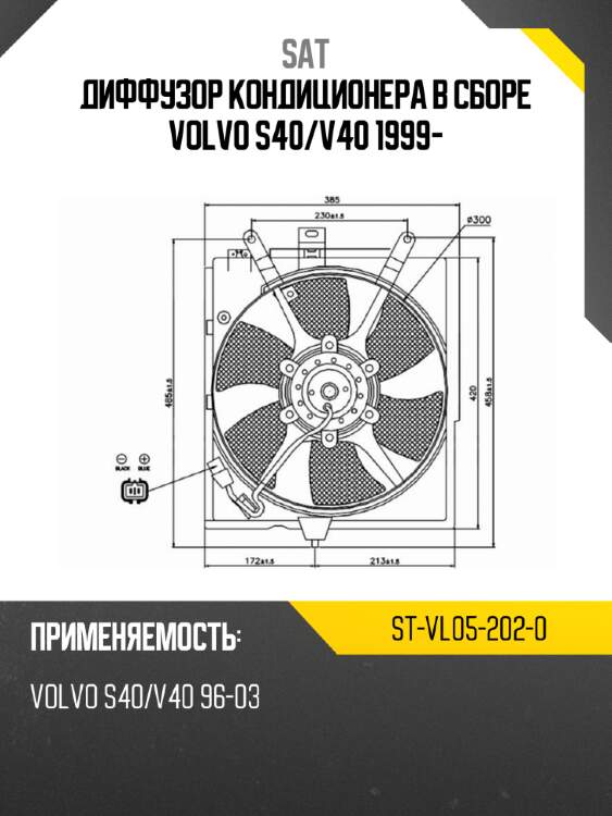 Диффузор кондиционера в сборе volvo s40 sat st-vl05-202-0