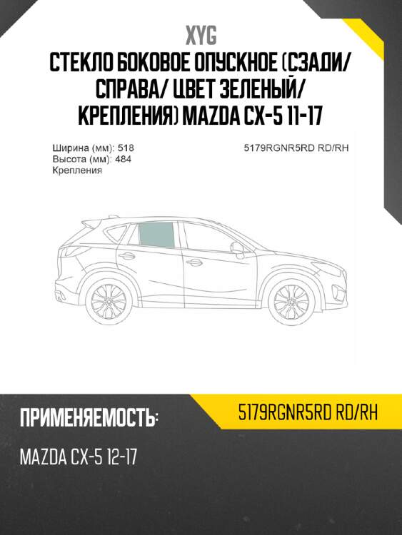 Стекло боковое опускное сзади xyg 5179rgnr5rd rd/rh