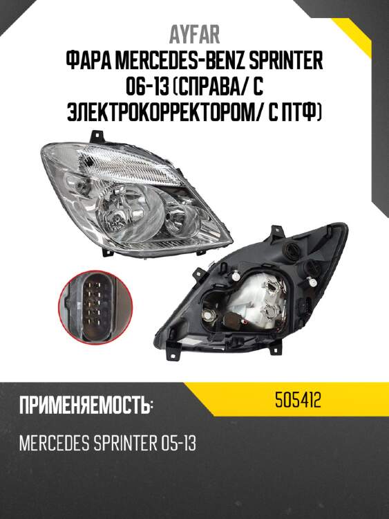 Фара mercedes-benz sprinter 06-13 справа ayfar 505412
