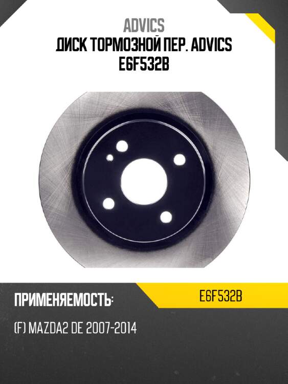 Диск тормозной пер. advics e6f532b