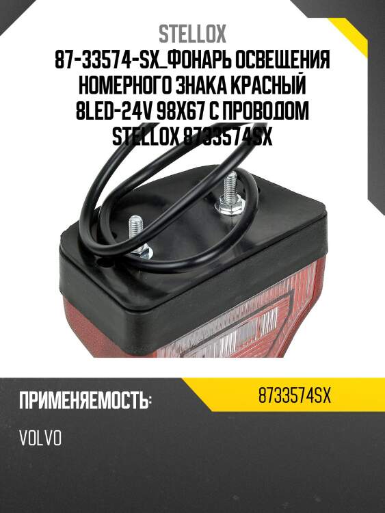 Фонарь освещения номерного знака красный 8led-24v 98x67 с проводом, universal