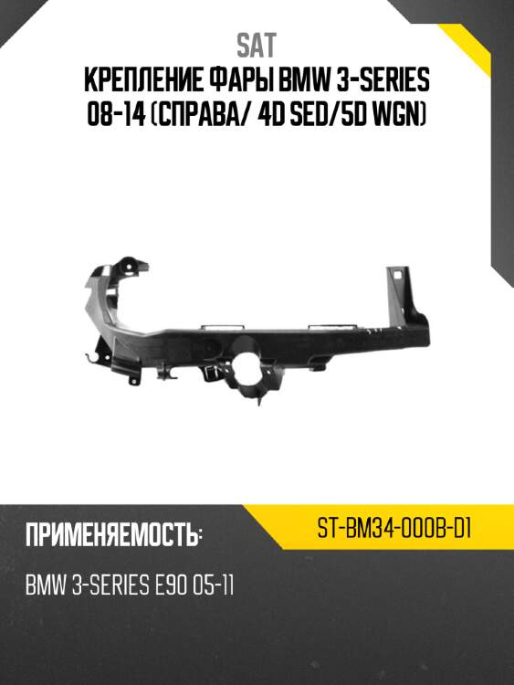 Крепление фары bmw 3-series 08-14 справа sat st-bm34-000b-d1