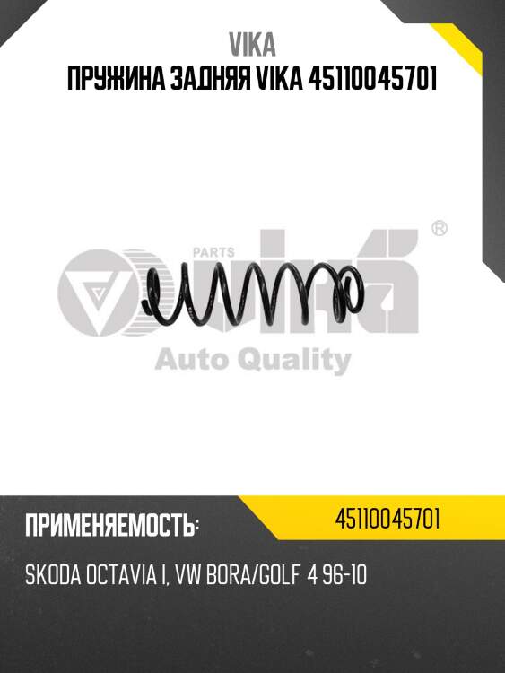 Пружина задняя vika 45110045701