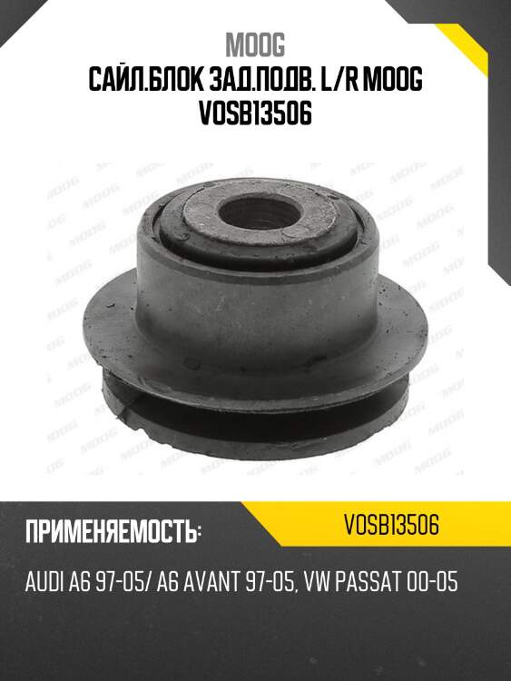 Сайл.блок зад.подв. l/r moog vosb13506