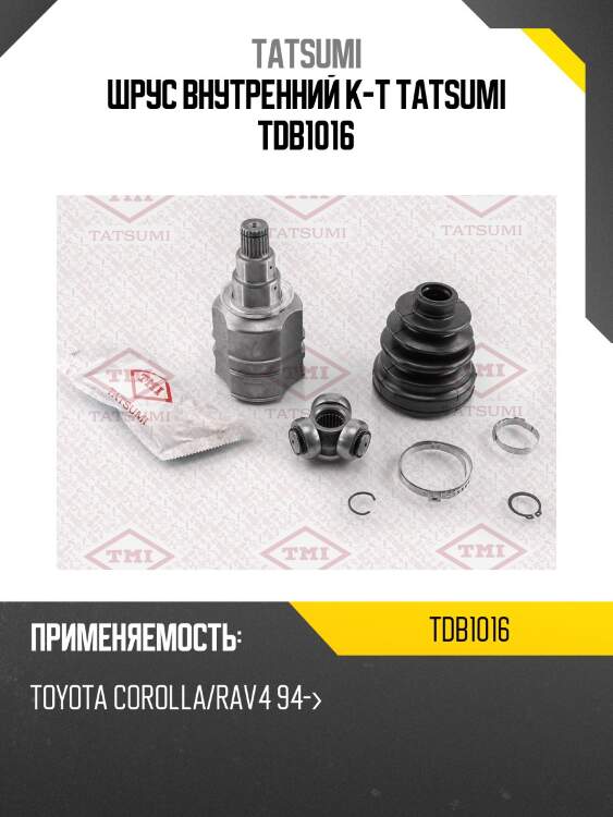 Шрус внутренний к-т tatsumi tdb1016